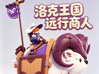 洛克王国世界-远行商人（a1mini可打）你远神来了