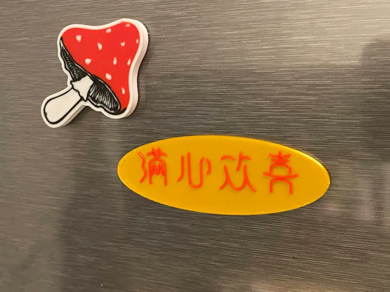 满心欢喜冰箱贴