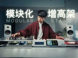 模块化光轴增高架