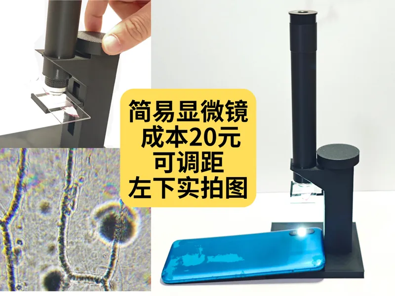 自制简易家用手工显微镜