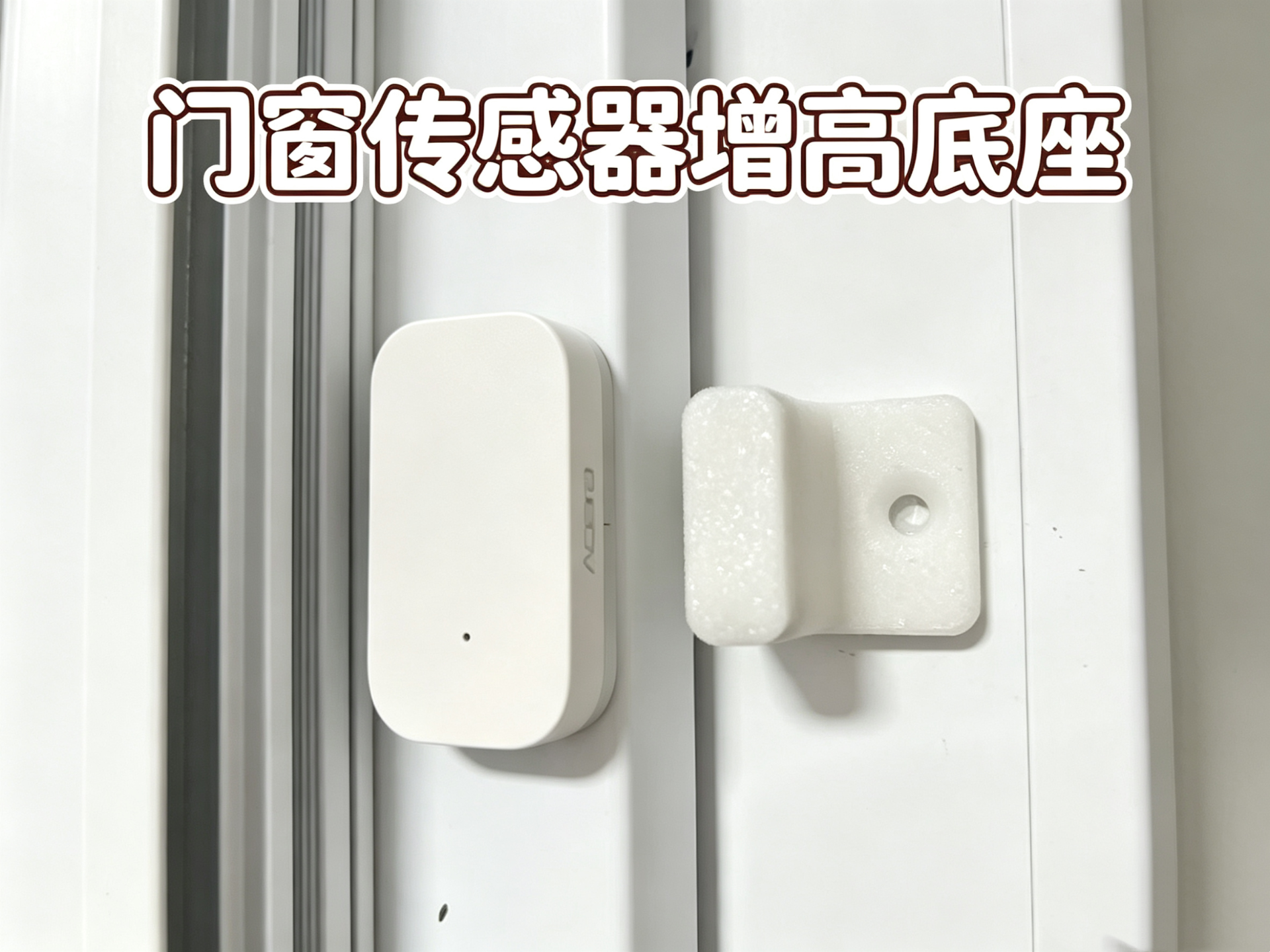 门窗传感器增高底座