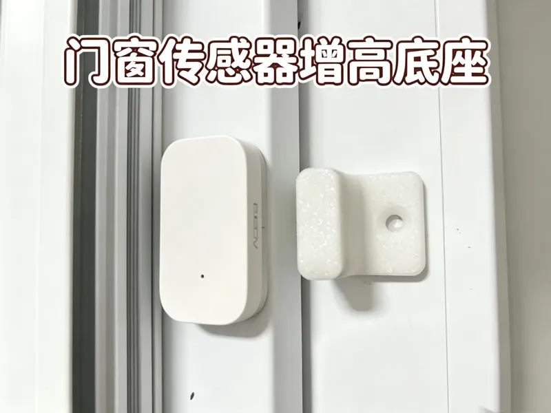 门窗传感器增高底座
