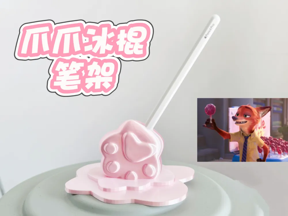 融化爪爪冰棍Apple Pencil支架 笔架 迪士尼疯狂动物城 zootopia - 免费 3D 打印模型 - MakerWorld