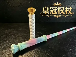 皇冠权杖螺旋伸缩剑~体打印or分件打印