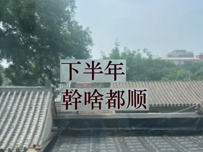 Everything Goes Smoothly in the Second Half of the Year Window Sticker