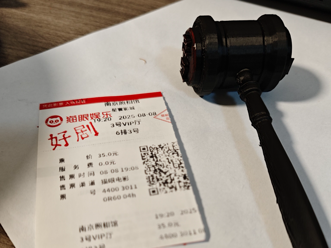 法官法槌批改鉴定-好剧烂剧