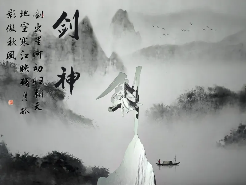 寒江孤影，江湖故人3.0（剑神）