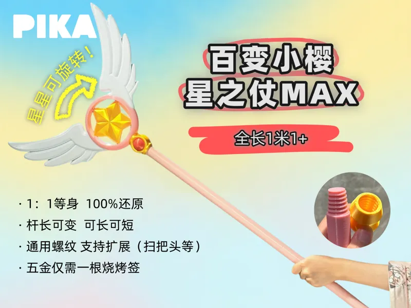 百变小樱星之仗MAX-PIKA