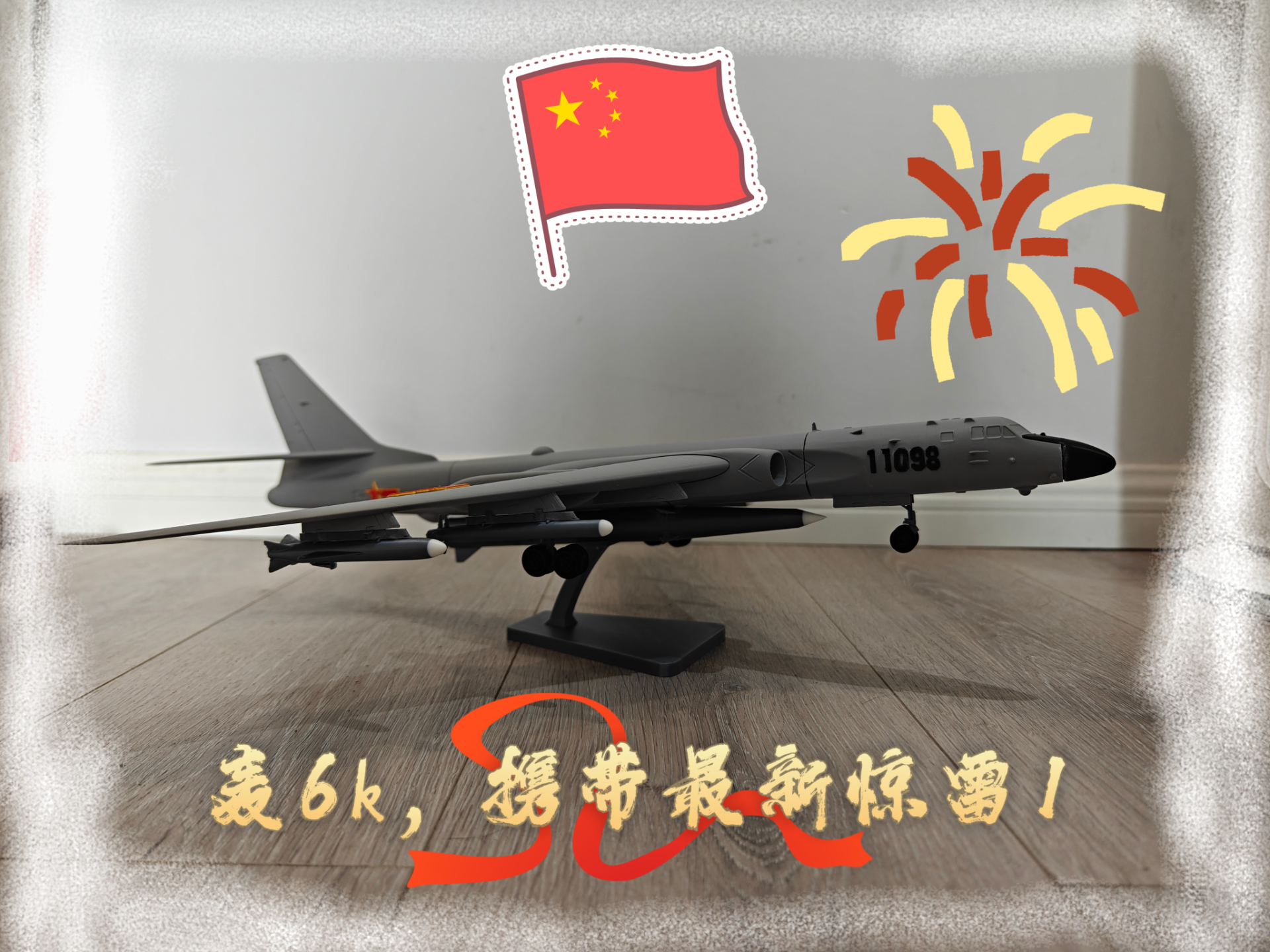 六爷，轰六K，轰炸机，H6K，国之重器。