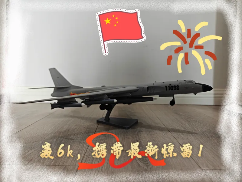 六爷，轰六K，轰炸机，H6K，国之重器。