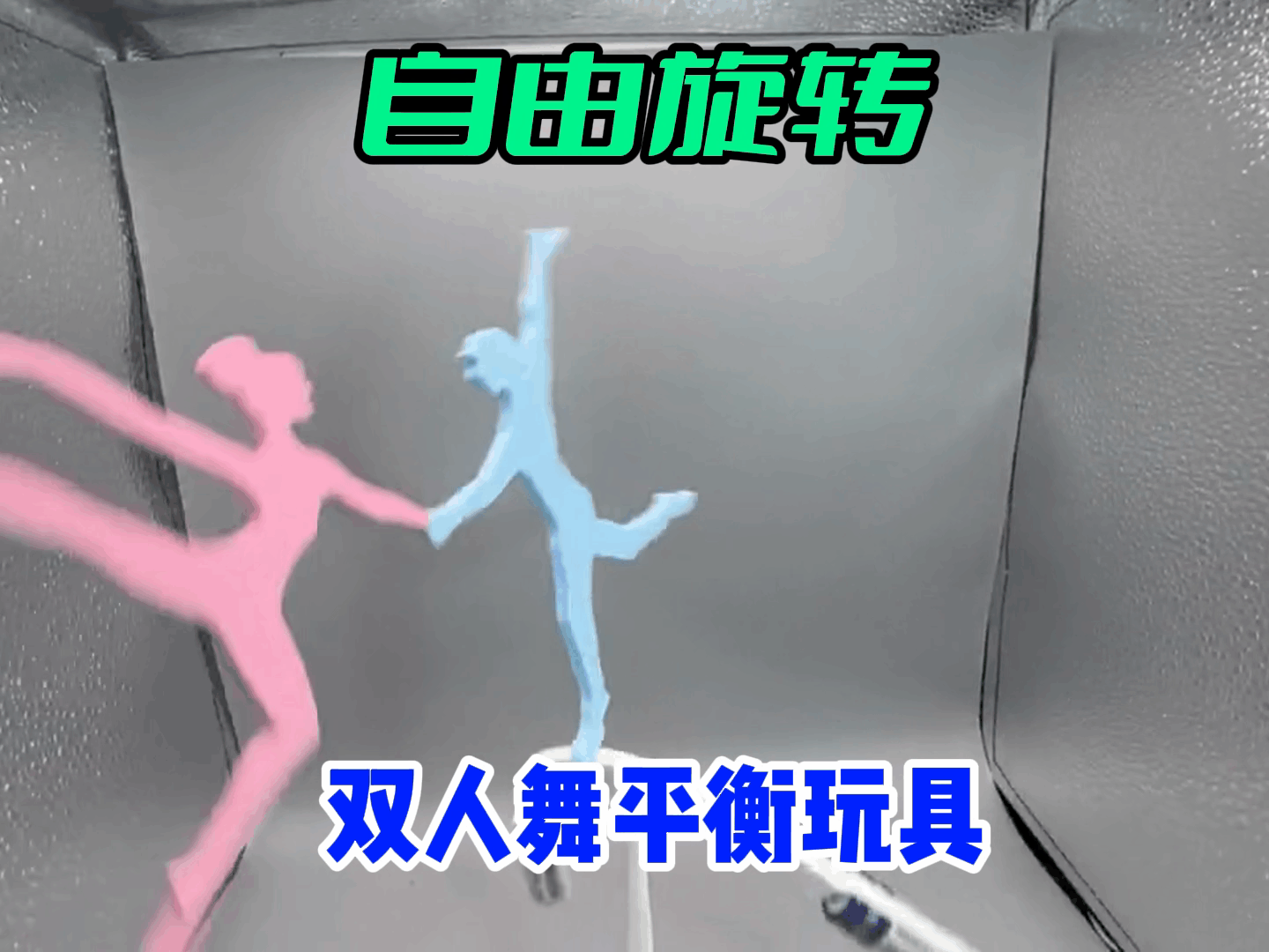 Miniatura 1 do modelo 3D 仅40g【自由旋转】双人舞平衡玩具-桌面解压摆件