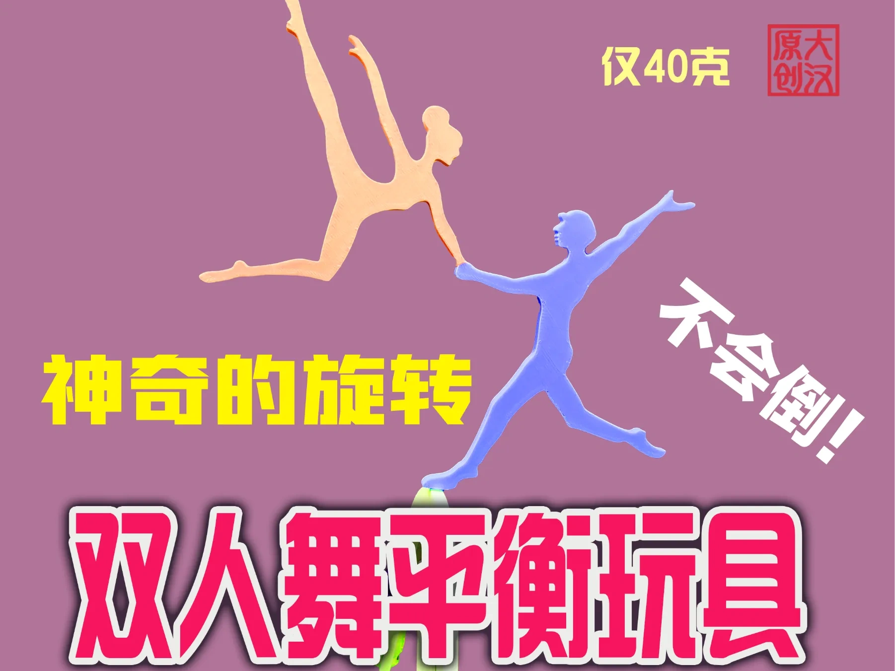 仅40g【自由旋转】双人舞平衡玩具-桌面解压摆件