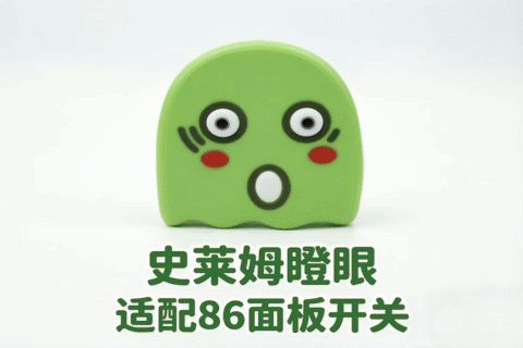 史莱姆瞪眼开关