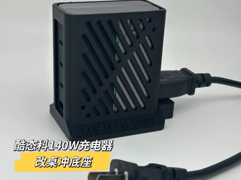 酷态科15号140W充电器底座
