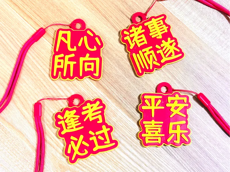 新年祝福挂件 - “逢考必过”“诸事顺遂”“平安喜乐”“凡心所向”