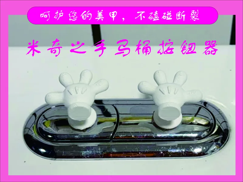 米奇之手——马桶按钮（挂件收纳&马桶提手）