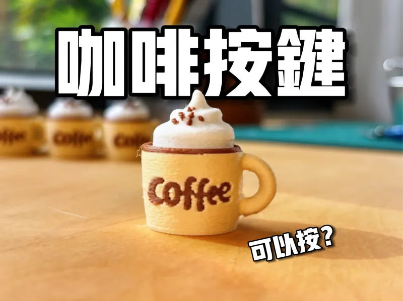 迷你咖啡点击器解压玩具钥匙扣