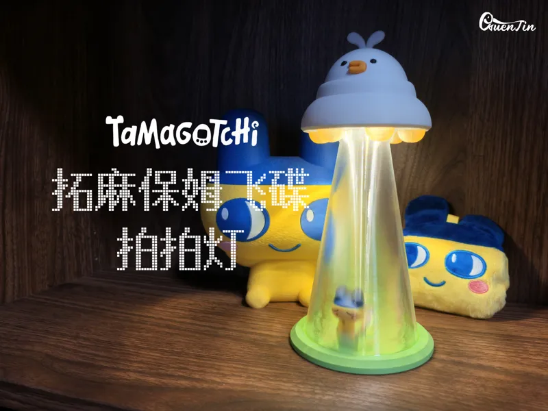 「趣玩」拓麻歌子 保姆飞碟 拍拍灯