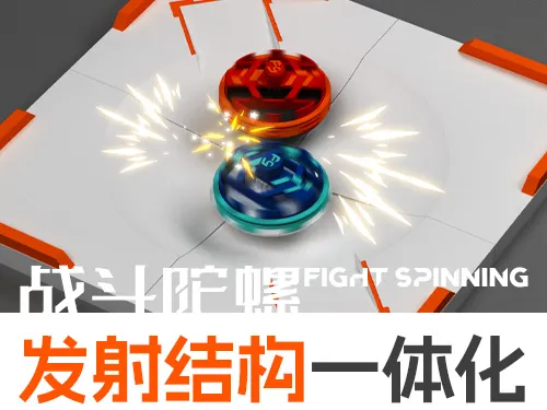 战斗陀螺！全新的结构 无需发射器