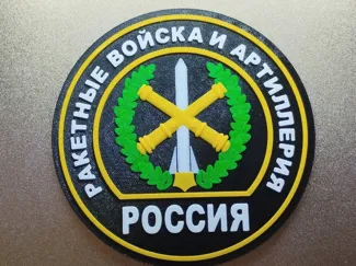 Шеврон Ракетных войск и артилерии