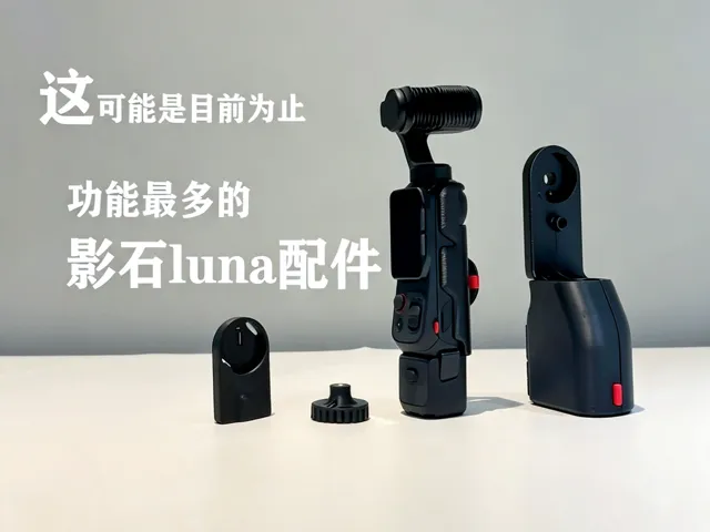 影石Luna配件模块化设计