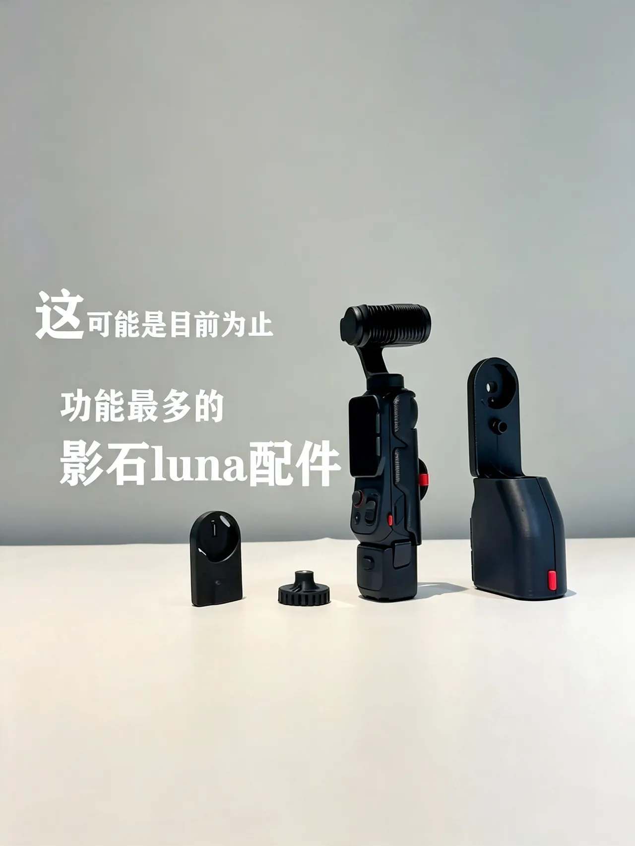影石Luna配件模块化设计 view 2