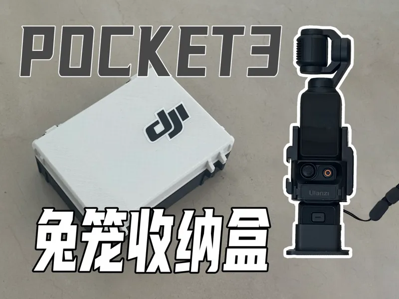 DJI pocket3收纳盒（带兔笼版）