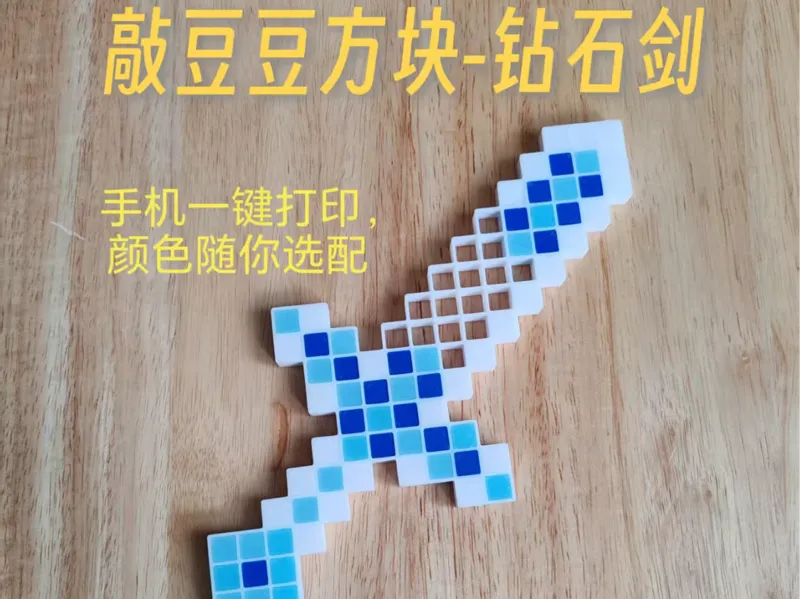 敲豆豆方块-钻石剑【可手机一键打印】大型拼豆