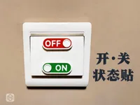 开关状态贴