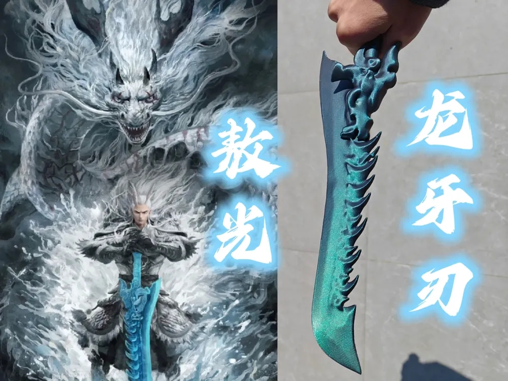 《哪吒2》：敖光武器 —— 龙牙刃 来自 Lucien MakerWorld：免费下载 3D 模型