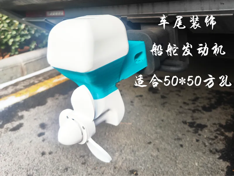 拖车钩装饰-船马达