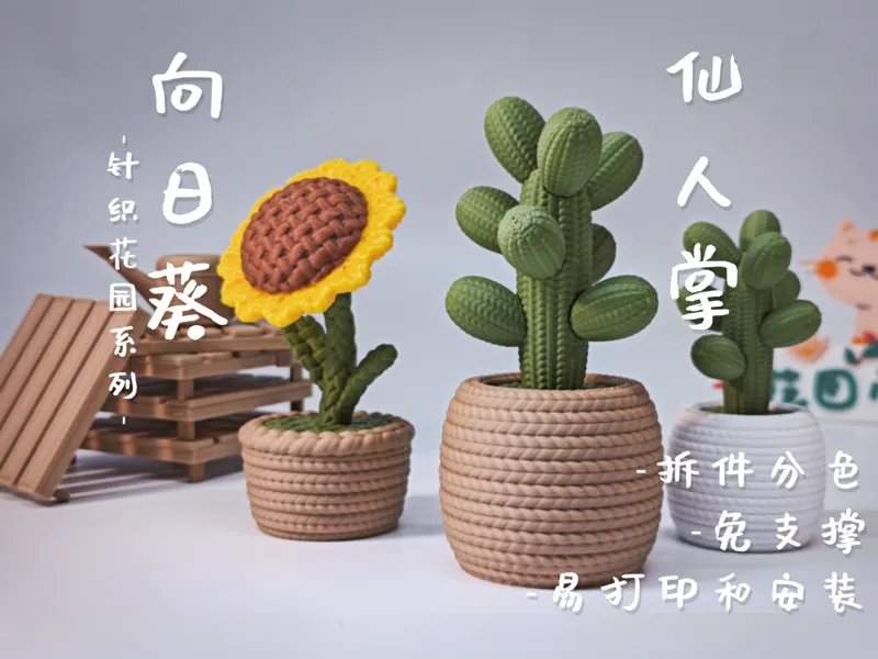 【春日毛线花园】 向日葵 仙人掌