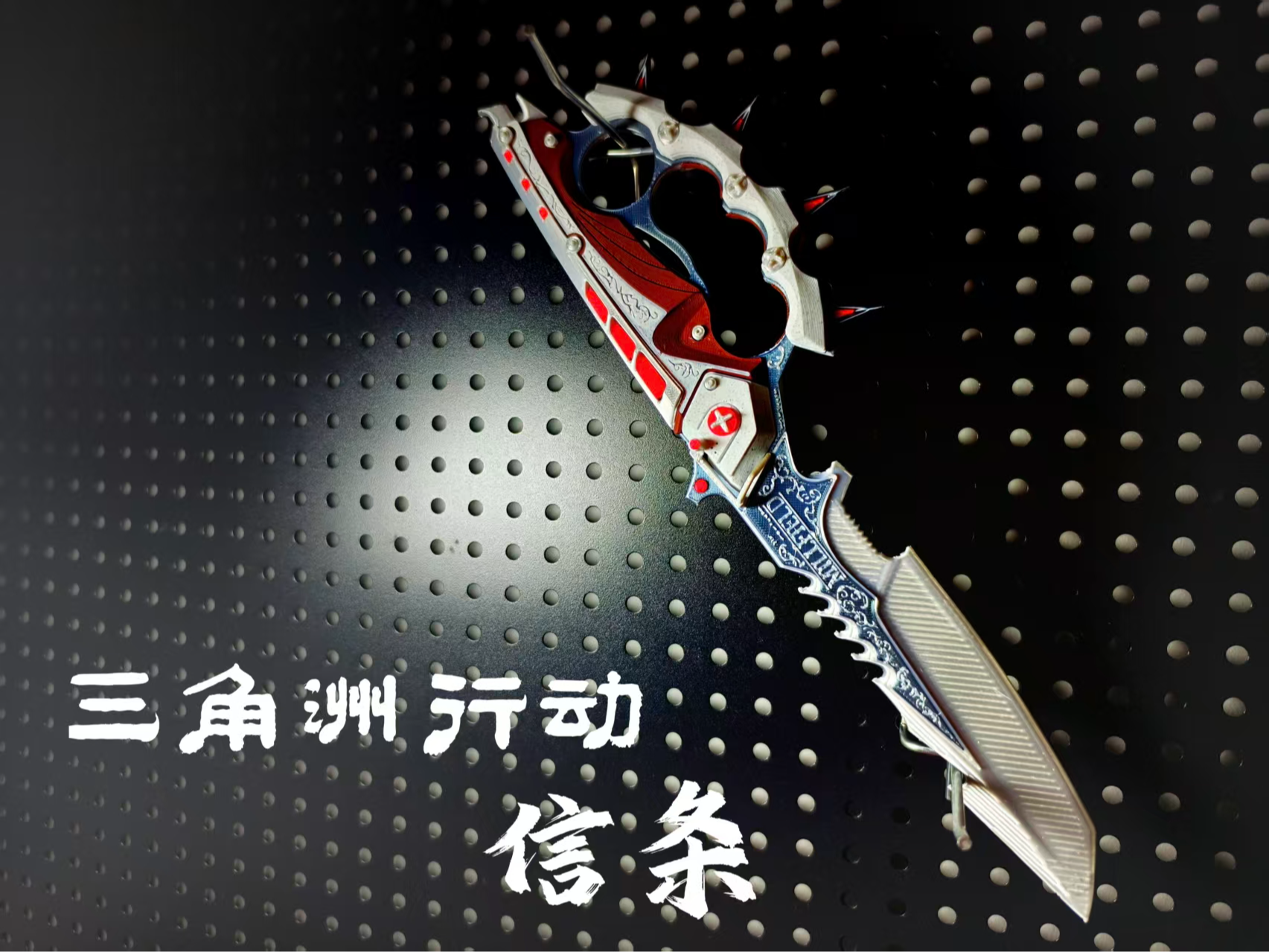 三角洲行动-信条
