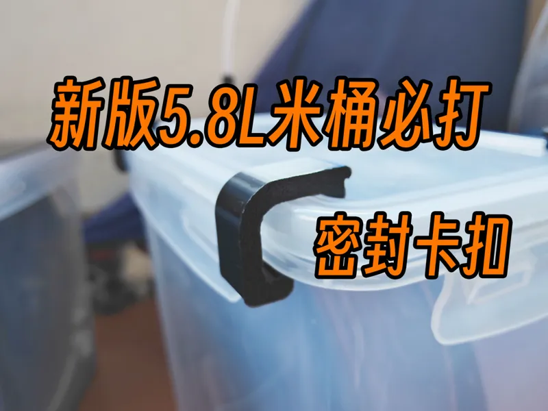 新版5.8L米桶密封卡扣
