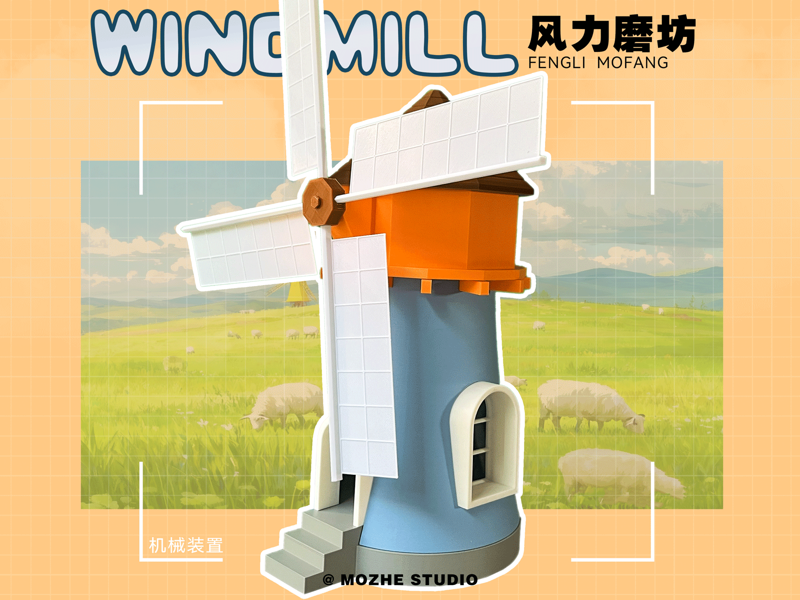 风力磨坊