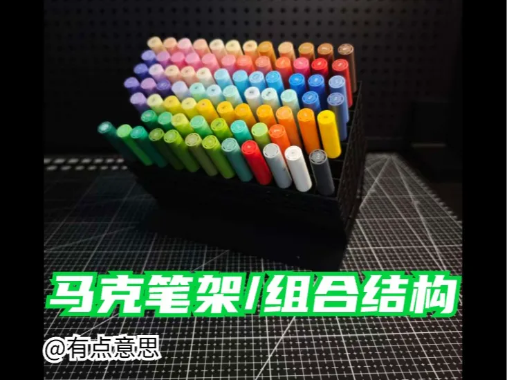 可拆卸组合马克笔架 | 12 格 ×6 排 自由拼接