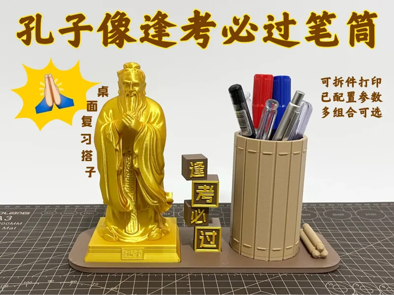 孔子像逢考必过笔筒套件