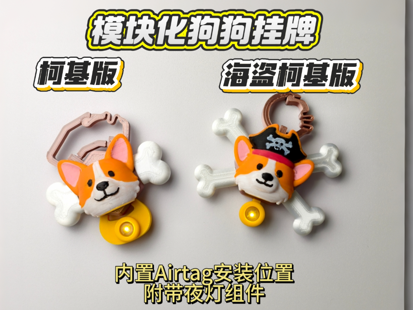 模块化狗狗挂牌-柯基与海盗柯基版-可内置Airtag定位器-附带夜灯