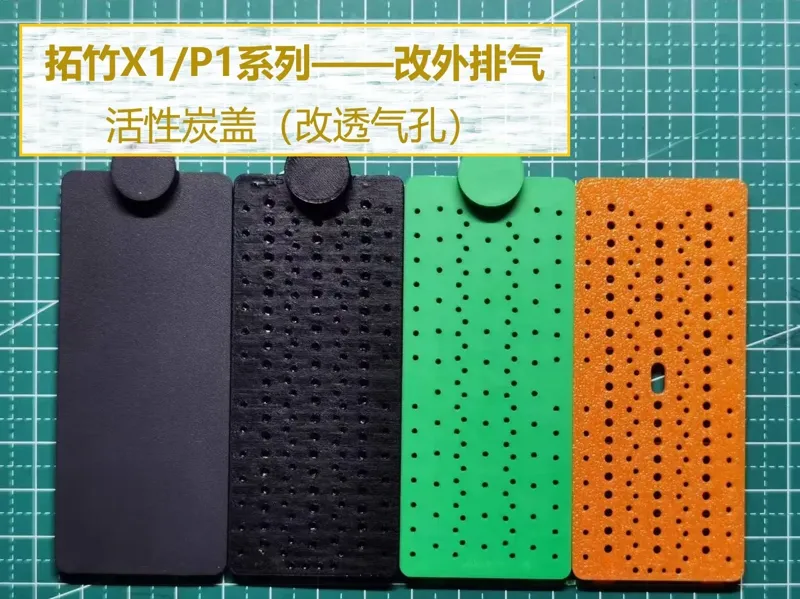 3D打印机配件-改外排气-活性炭盖