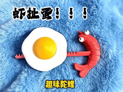 虾扯蛋！趣味陀螺玩具！！