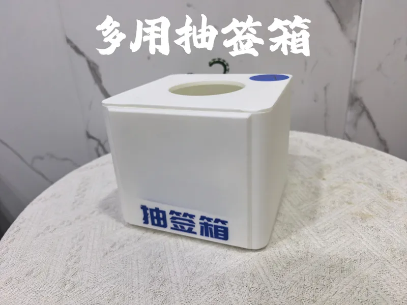 多用途抽签箱