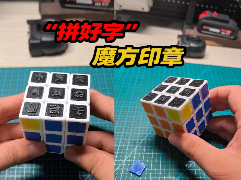 “拼好字 ”活字印刷魔方