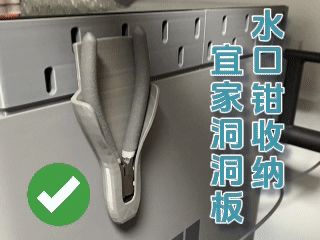 水口钳 收纳 宜家SKADIS 洞洞板 挂架