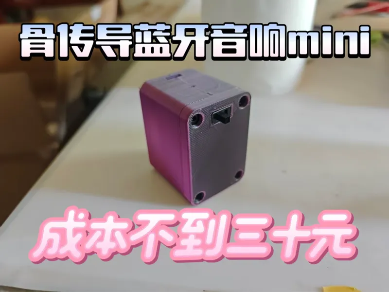 骨传导蓝牙音箱mini