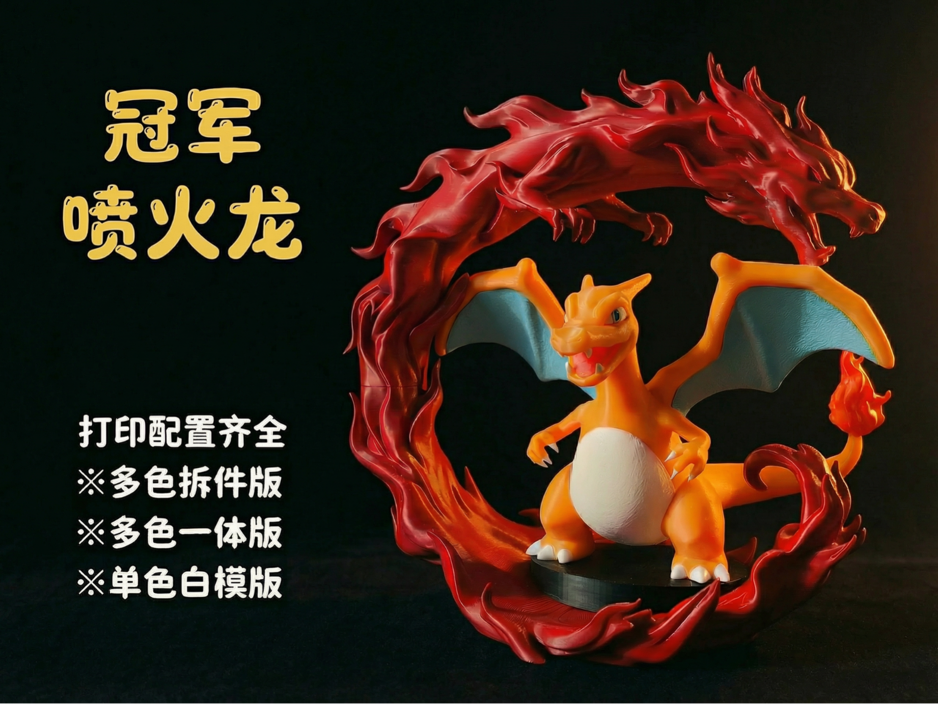 宝可梦Pokemon冠军喷火龙（多色拆件版无需AMS/多色一体打印版/单色白模版）