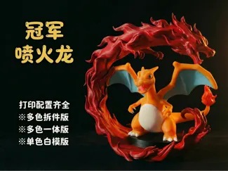 宝可梦Pokemon冠军喷火龙（多色拆件版无需AMS/多色一体打印版/单色白模版）