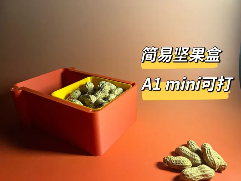 简易推拉坚果盒（附新年版）