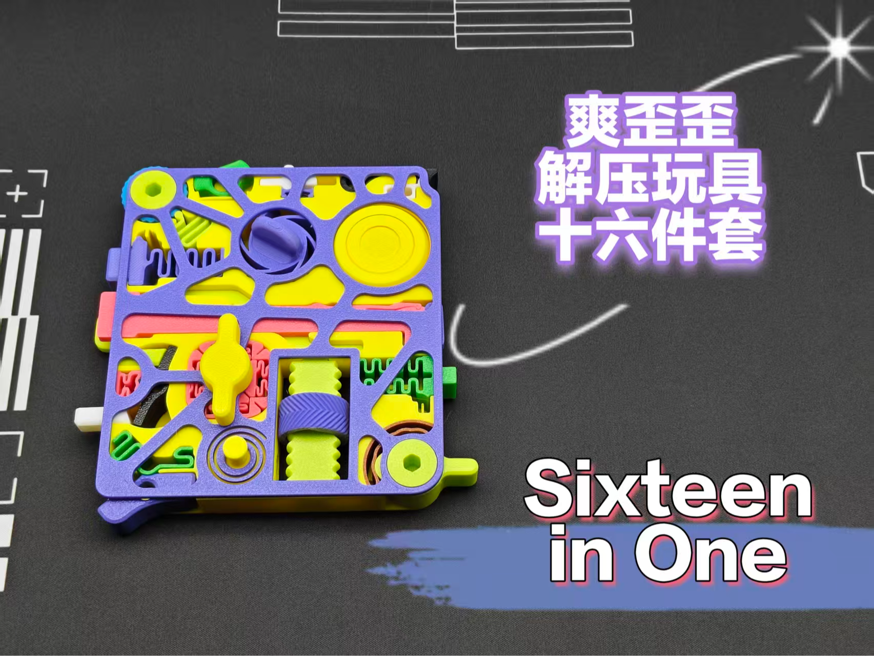 爽歪歪解压玩具十六件套（Sixteen in One）