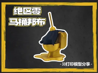 绝区零-巴莱大厦邦布艺术品-马桶搋子邦布