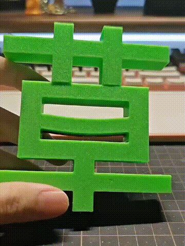 【草】  : (